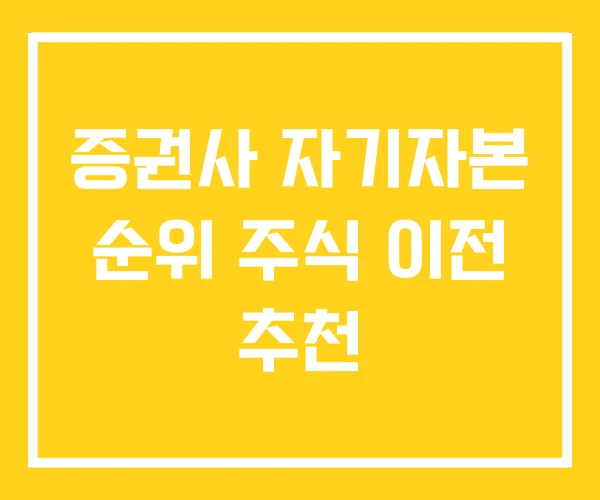 증권사 자기자본 순위 주식 이전 추천