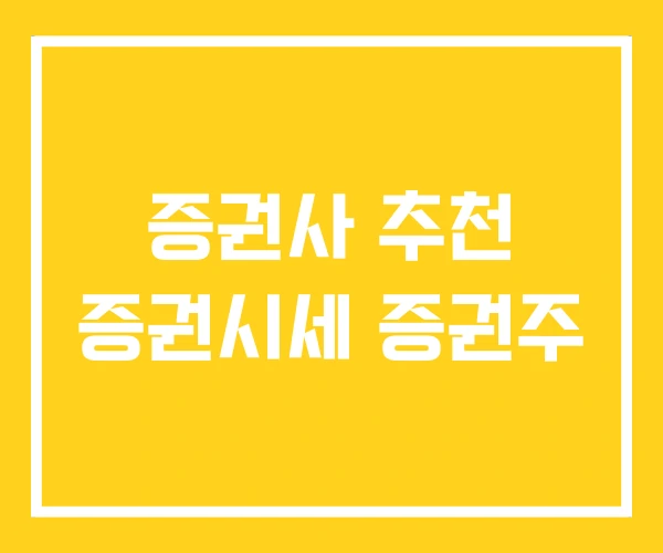 증권사 추천 증권시세 증권주 증권사 추천 증권시세 증권주