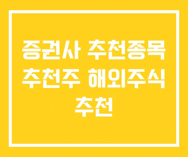 증권사 추천종목 추천주 해외주식 추천 증권사 추천종목 추천주 해외주식 추천