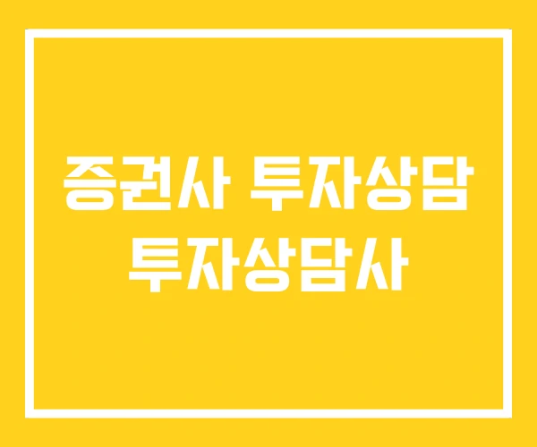증권사 투자상담 투자상담사 증권사 투자상담 투자상담사