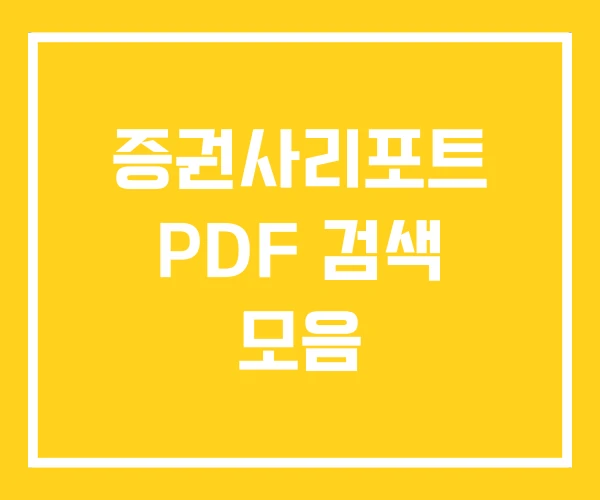 증권사리포트 PDF 검색 모음 증권사리포트 PDF 검색 모음