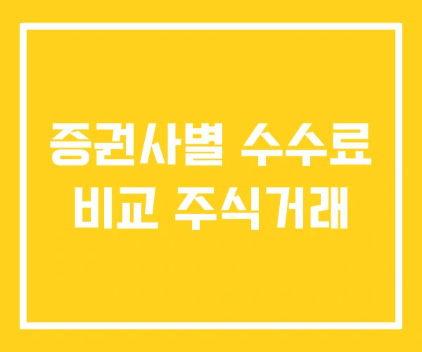 증권사별 수수료 비교 주식거래 증권사별 수수료 비교 주식거래