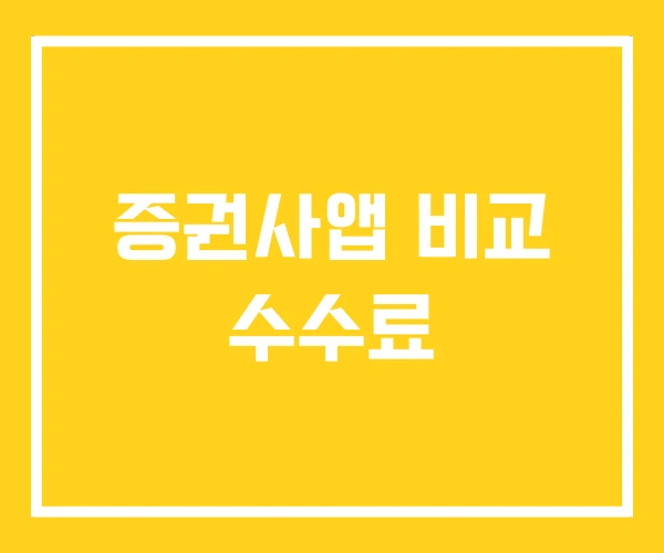 증권사앱 비교 수수료 증권사앱 비교 수수료