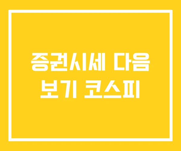 증권시세 다음 보기 코스피