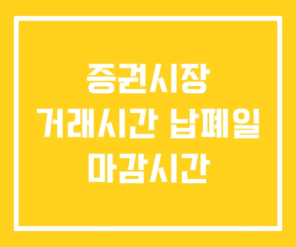 증권시장 거래시간 납폐일 마감시간 증권시장 거래시간 납폐일 마감시간
