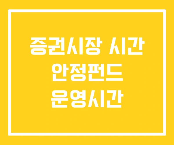 증권시장 시간 안정펀드 운영시간