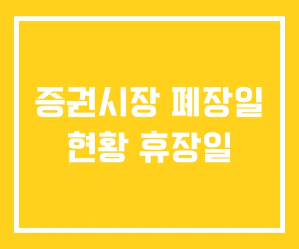 증권시장 폐장일 현황 휴장일 증권시장 폐장일 현황 휴장일