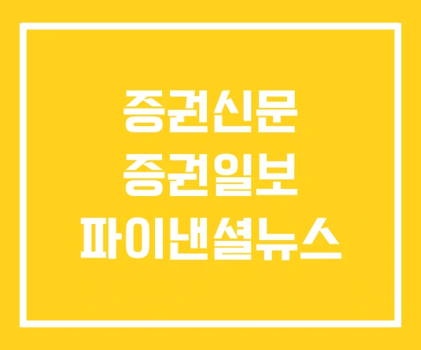 증권신문 증권일보 파이낸셜뉴스 증권신문 증권일보 파이낸셜뉴스
