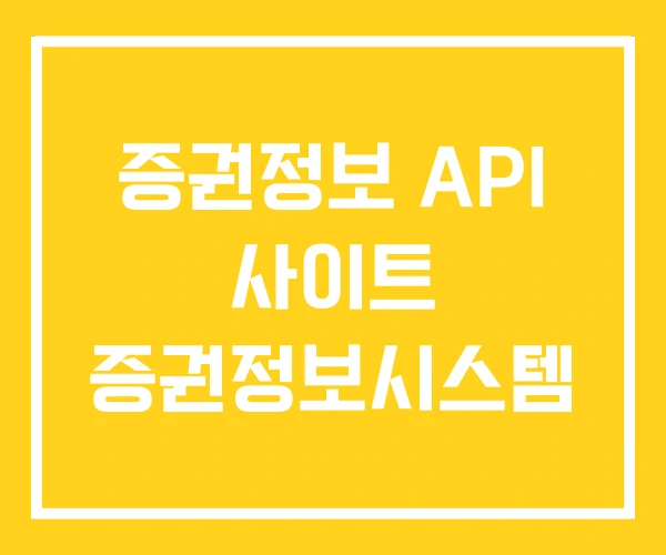 증권정보 API 사이트 증권정보시스템