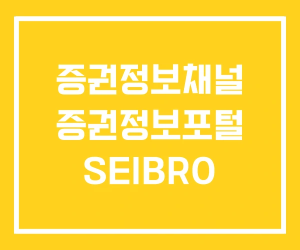 증권정보채널 증권정보포털 SEIBRO 증권정보채널 증권정보포털 SEIBRO
