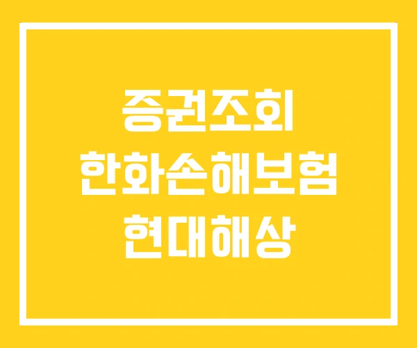증권조회 한화손해보험 현대해상