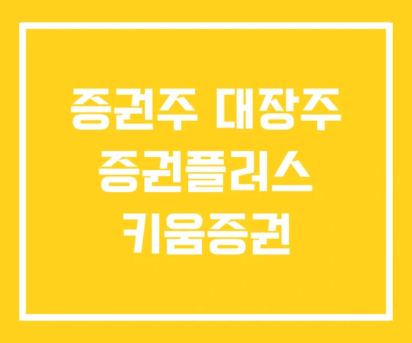 증권주 대장주 증권플러스 키움증권 증권주 대장주 증권플러스 키움증권