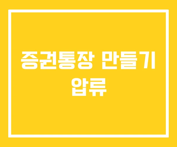 증권통장 만들기 압류 증권통장 만들기 압류
