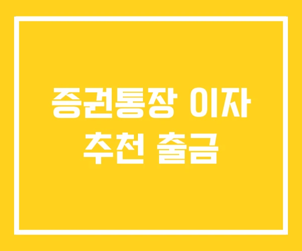 증권통장 이자 추천 출금 증권통장 이자 추천 출금