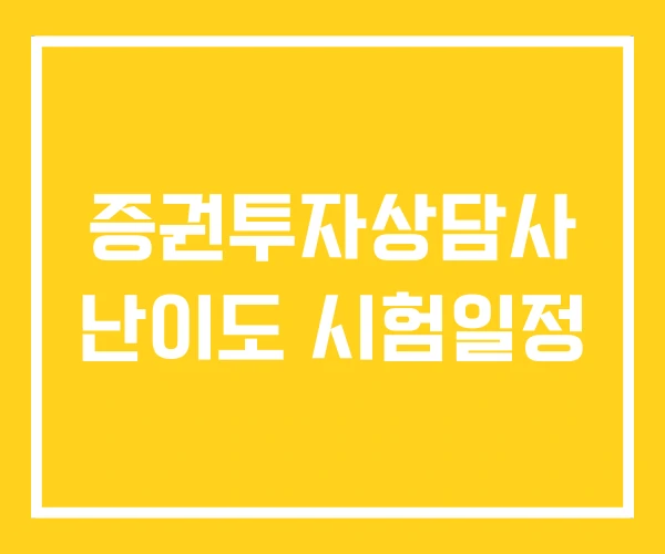 증권투자상담사 난이도 시험일정 증권투자상담사 난이도 시험일정