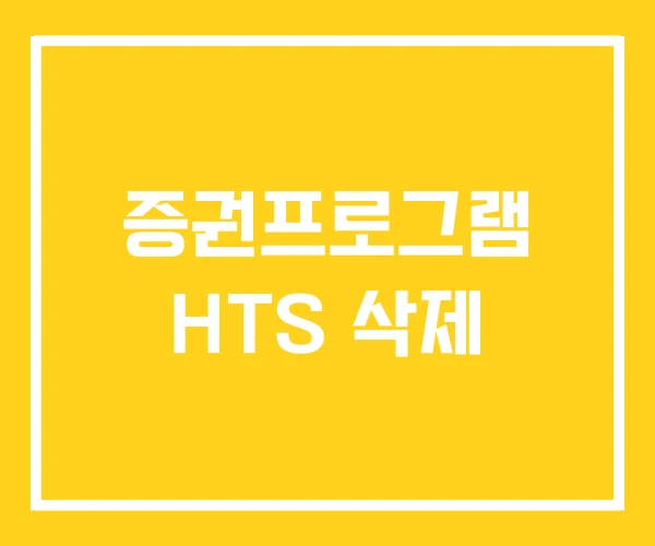 증권프로그램 HTS 삭제 증권프로그램 HTS 삭제