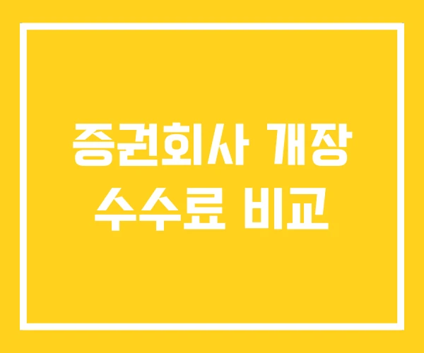 증권회사 개장 수수료 비교