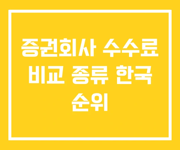 증권회사 수수료 비교 종류 한국 순위