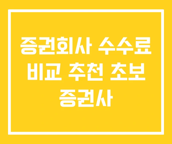 증권회사 수수료 비교 추천 초보 증권사