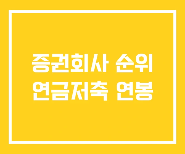 증권회사 순위 연금저축 연봉