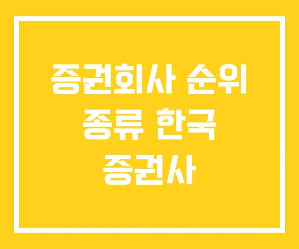 증권회사 순위 종류 한국 증권사 증권회사 순위 종류 한국 증권사