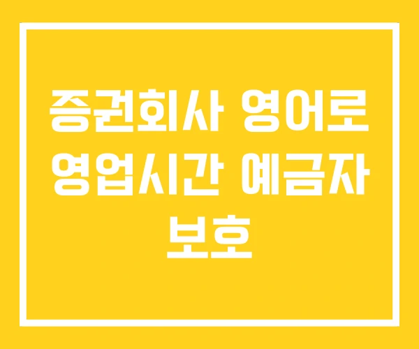 증권회사 영어로 영업시간 예금자 보호