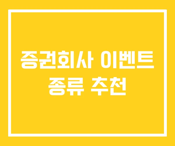증권회사 이벤트 종류 추천 증권회사 이벤트 종류 추천