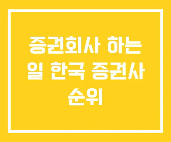 증권회사 하는 일 한국 증권사 순위 증권회사 하는 일 한국 증권사 순위