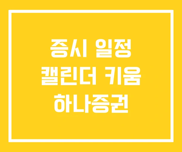 증시 일정 캘린더 키움 하나증권