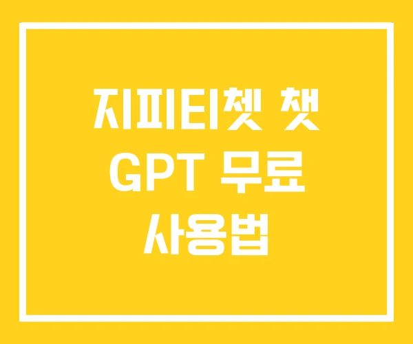 지피티쳇 챗 GPT 무료 사용법 지피티쳇 챗 GPT 무료 사용법
