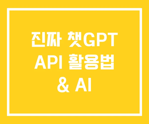 진짜 챗GPT API 활용법 & AI