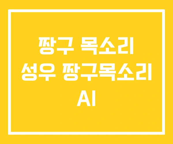 짱구 목소리 성우 짱구목소리 AI 짱구 목소리 성우 짱구목소리 AI