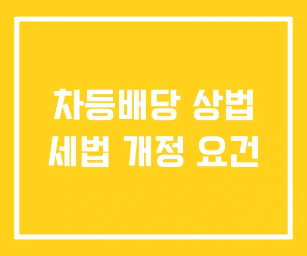 차등배당 상법 세법 개정 요건 차등배당 상법 세법 개정 요건