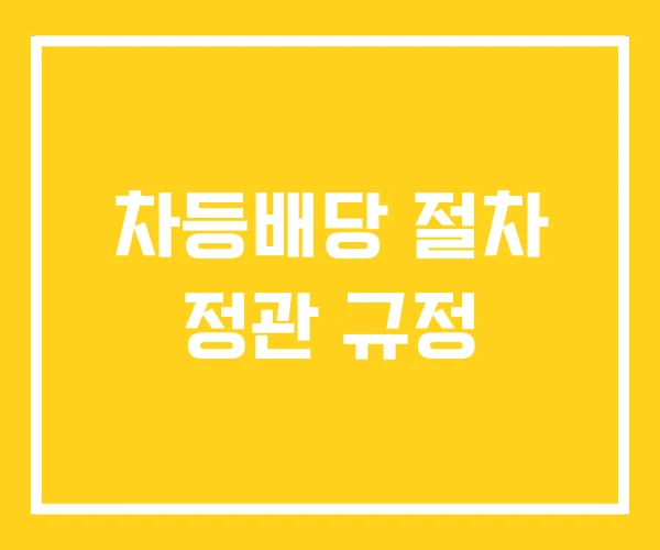차등배당 절차 정관 규정