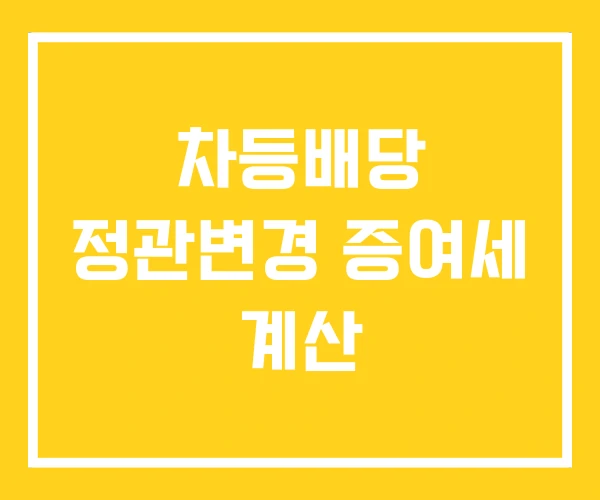 차등배당 정관변경 증여세 계산