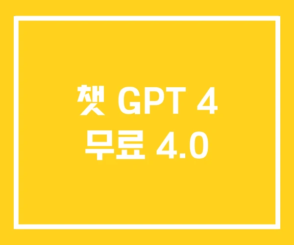 챗 GPT 4 무료 4.0 챗 GPT 4 무료 4.0