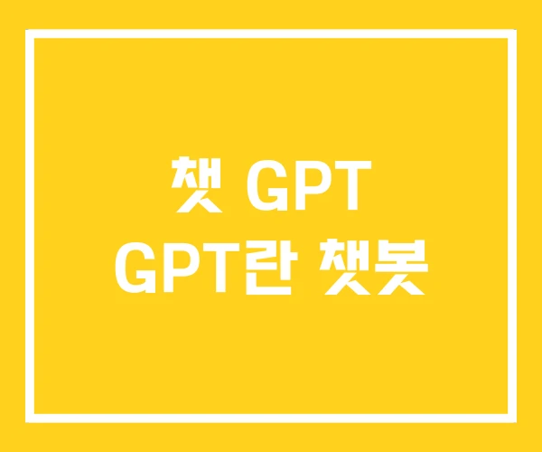 챗 GPT GPT란 챗봇 챗 GPT GPT란 챗봇