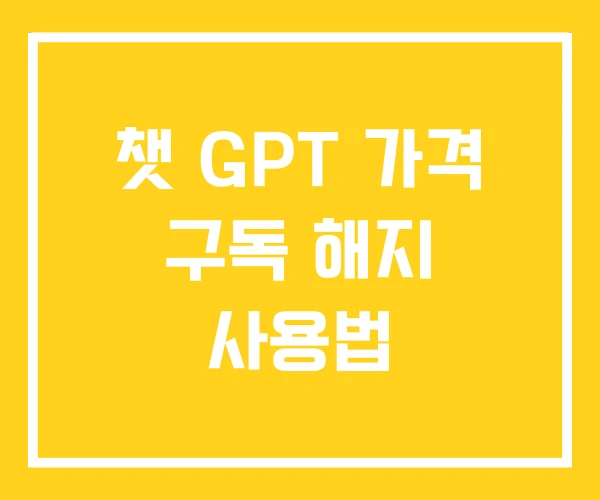 챗 GPT 가격 구독 해지 사용법