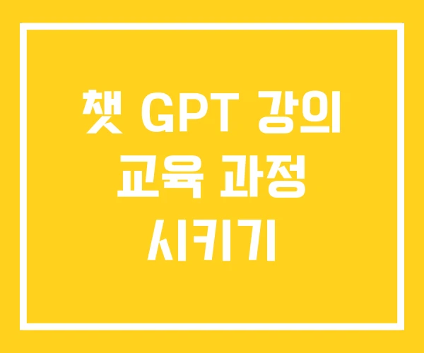 챗 GPT 강의 교육 과정 시키기