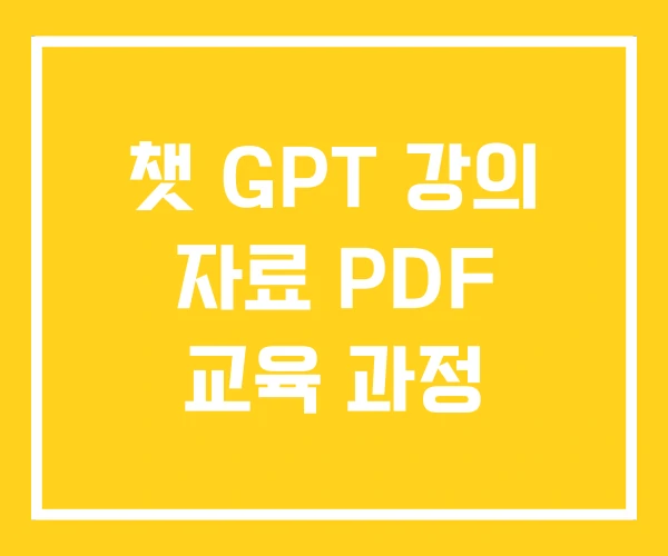챗 GPT 강의 자료 PDF 교육 과정 챗 GPT 강의 자료 PDF 교육 과정