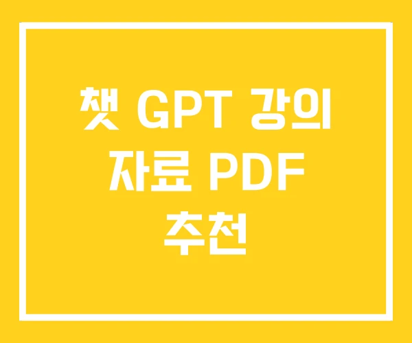 챗 GPT 강의 자료 PDF 추천