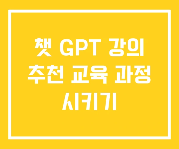 챗 GPT 강의 추천 교육 과정 시키기