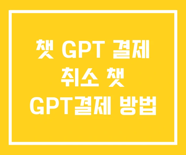 챗 GPT 결제 취소 챗 GPT결제 방법