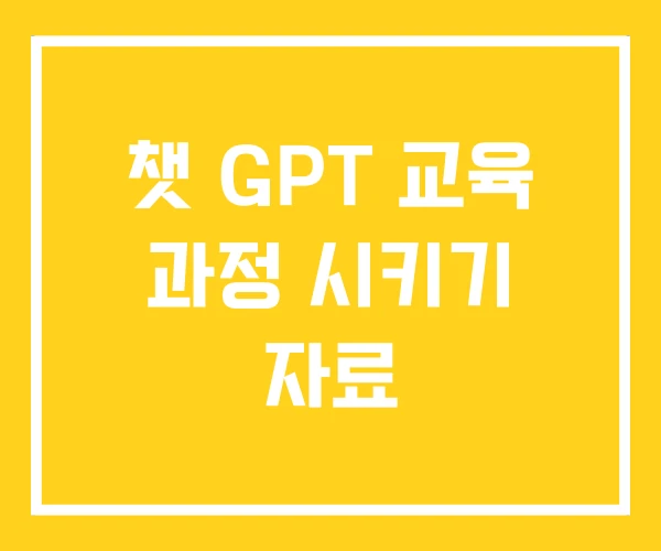 챗 GPT 교육 과정 시키기 자료 챗 GPT 교육 과정 시키기 자료