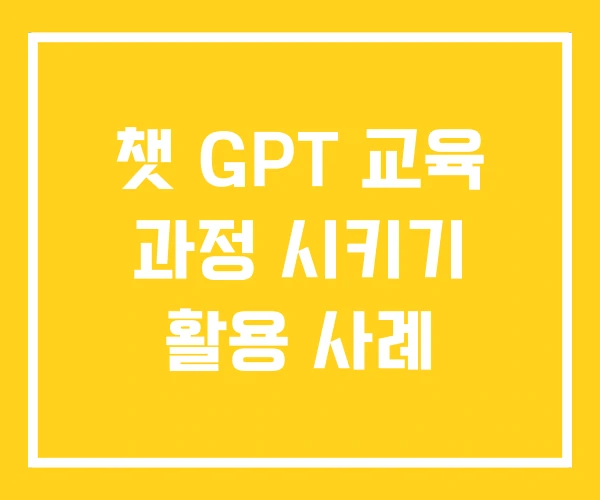 챗 GPT 교육 과정 시키기 활용 사례