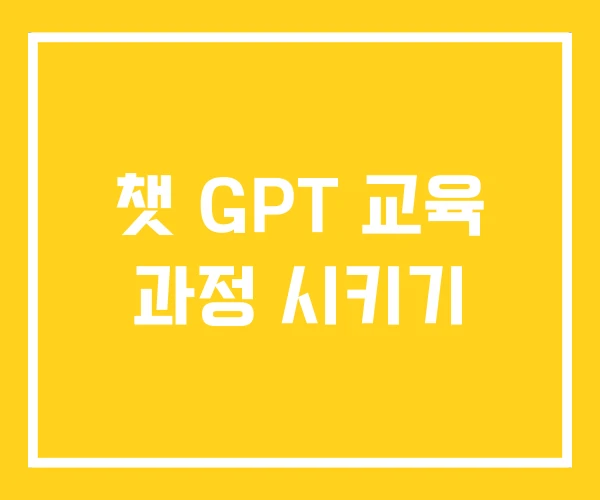 챗 GPT 교육 과정 시키기 챗 GPT 교육 과정 시키기