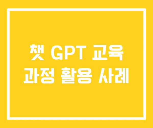 챗 GPT 교육 과정 활용 사례