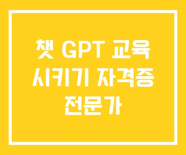 챗 GPT 교육 시키기 자격증 전문가 챗 GPT 교육 시키기 자격증 전문가