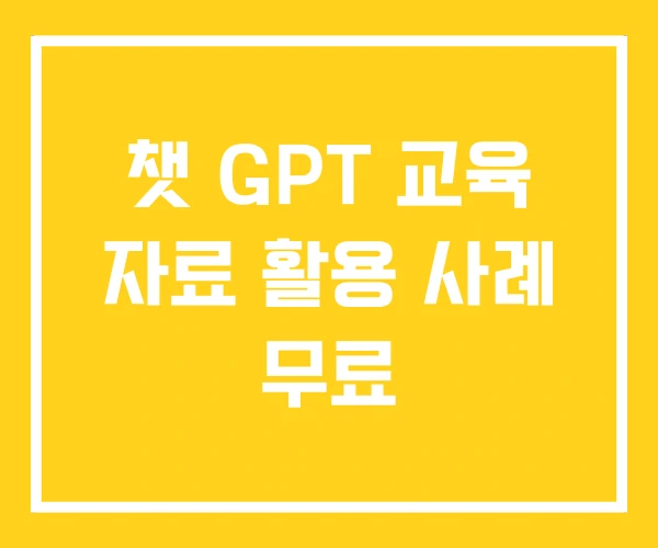 챗 GPT 교육 자료 활용 사례 무료