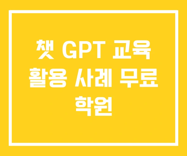 챗 GPT 교육 활용 사례 무료 학원 챗 GPT 교육 활용 사례 무료 학원